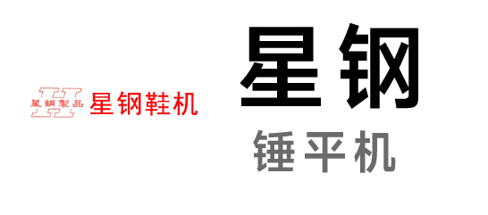 星鋼鞋機(jī)